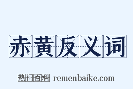 赤黄反义词是什么意思的图片